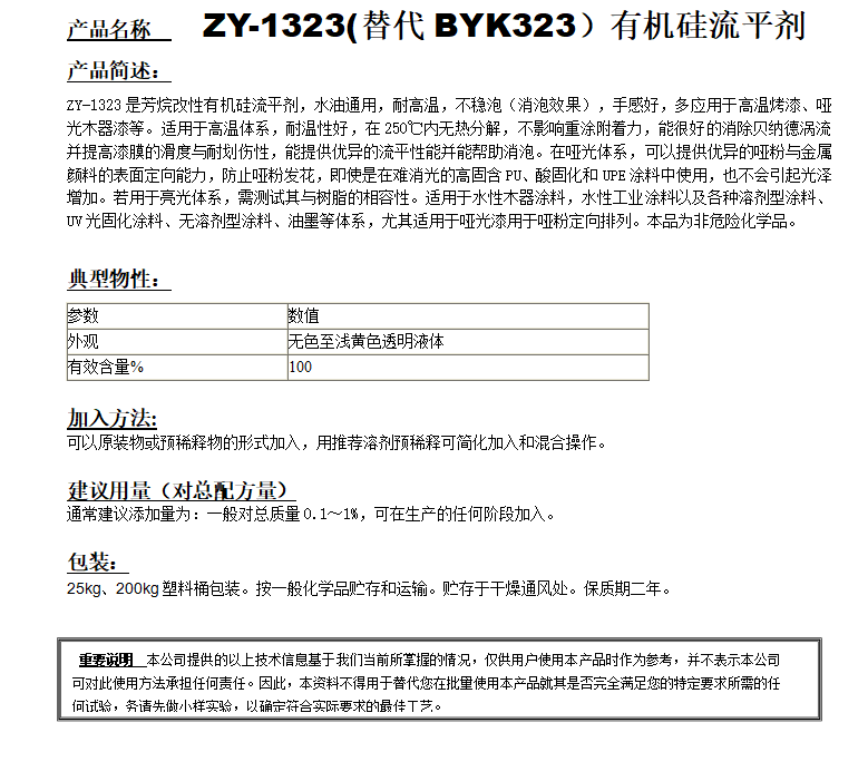 ZY-1323(替代BYK323）有機硅流平劑.png