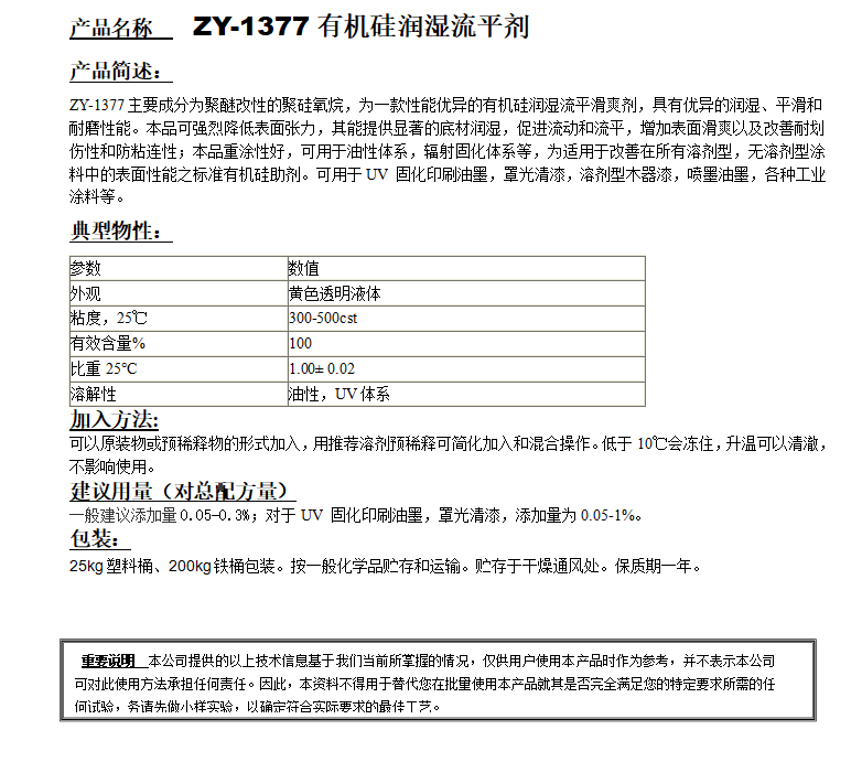 ZY-1377（替代BYK377）有機硅潤濕流平劑.png