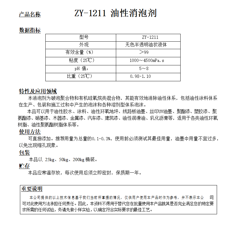 ZY-1211 （替代德謙6800）油性消泡劑.png